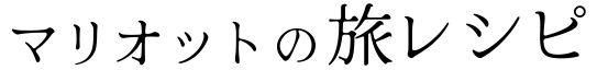マリオットの旅レシピ